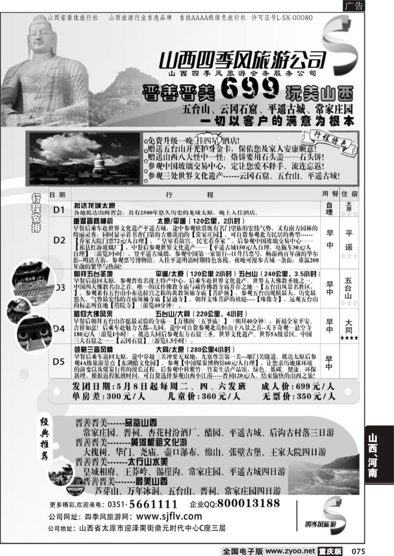 075 山西太原四季风旅游有限公司
