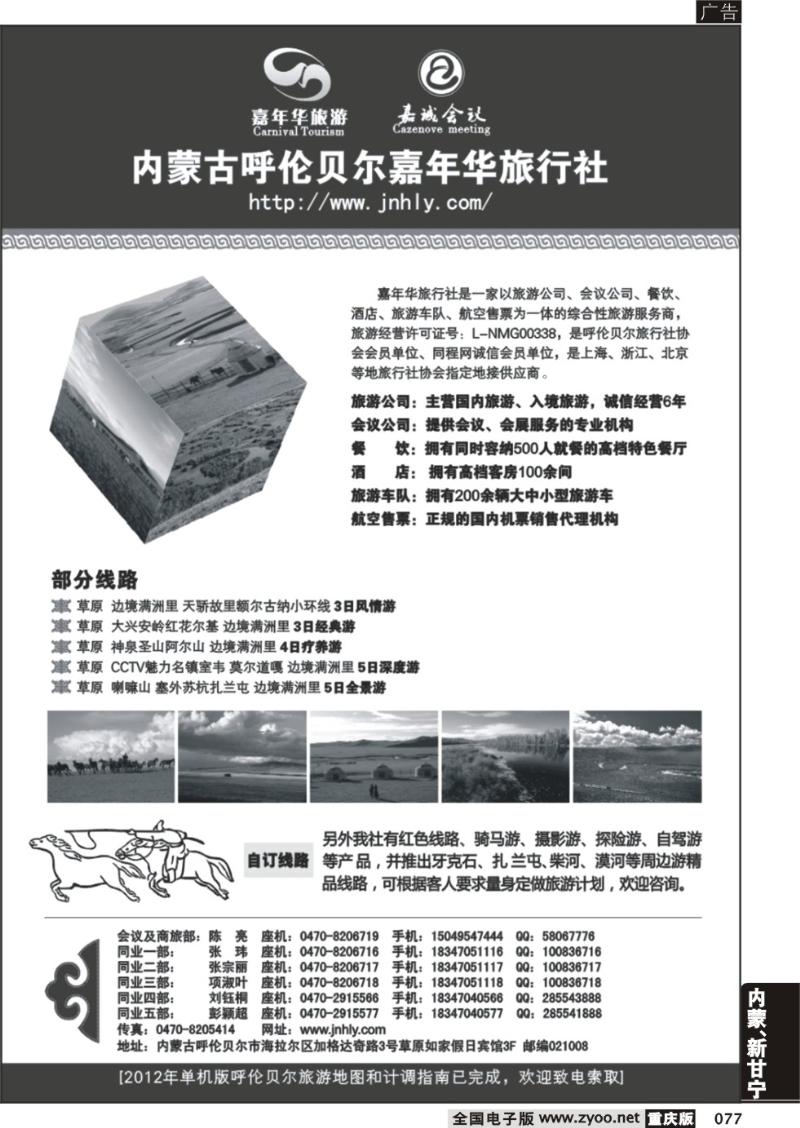 077 内蒙古呼伦贝尔嘉年华旅行社