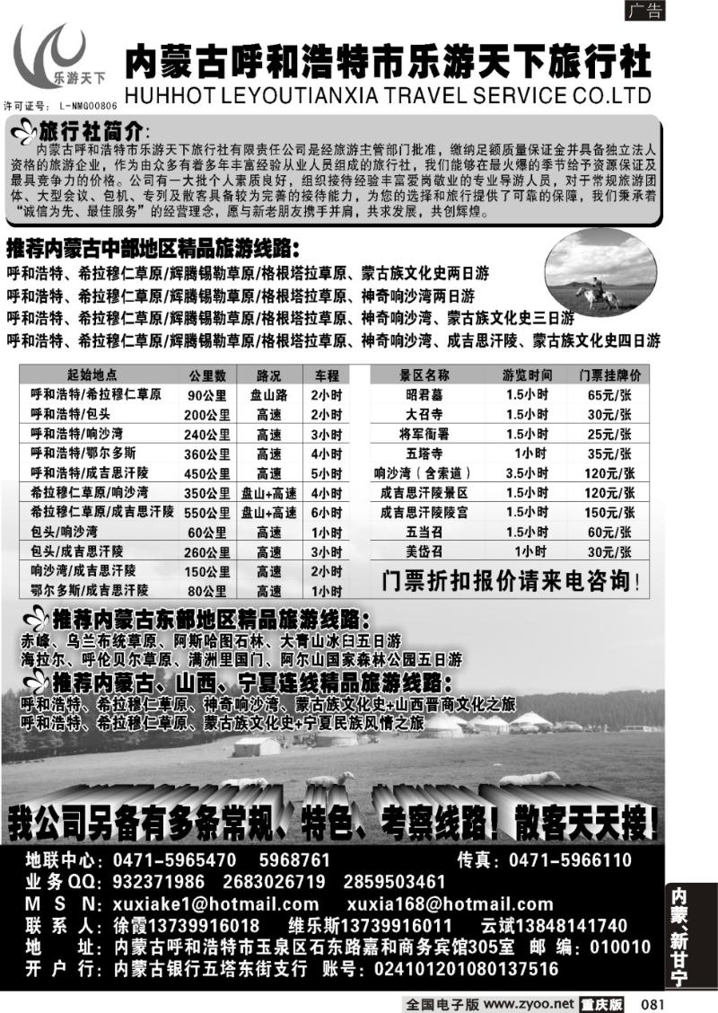 081 内蒙古呼和浩特市乐游天下旅行社