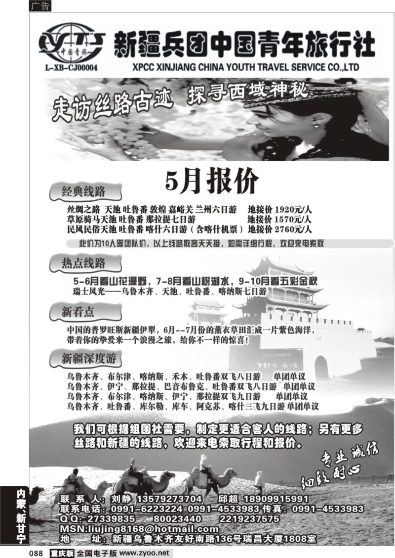 088 新疆兵团中青旅友好分社