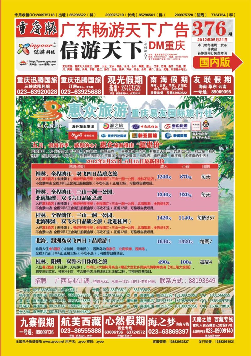 00封面   376期  惠众旅游