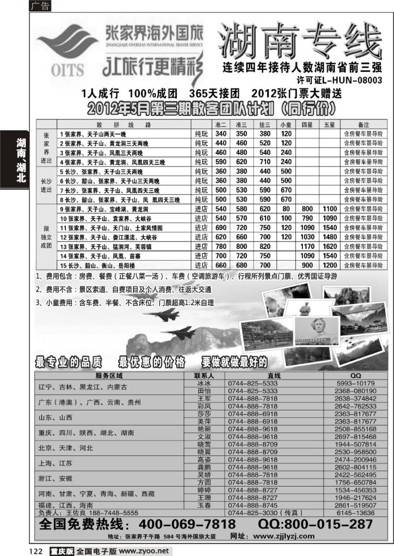 122 湖南专线--张家界海外国旅