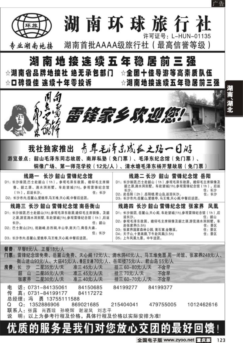 123 湖南环球旅行社-品质湖南地接