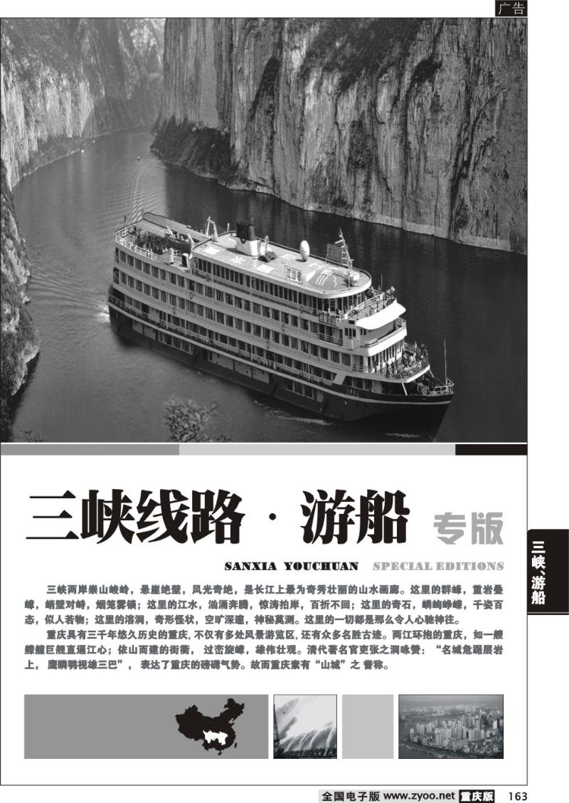 163 三峡线路、游船