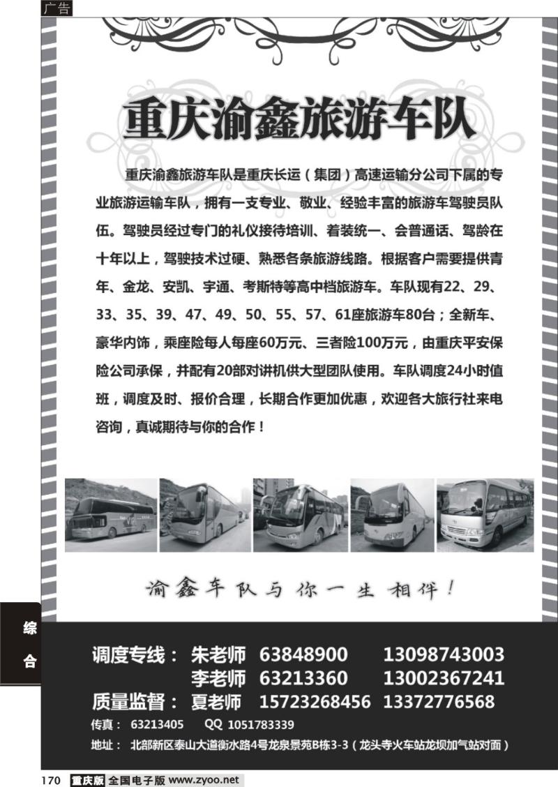 170 重庆渝鑫旅游车队