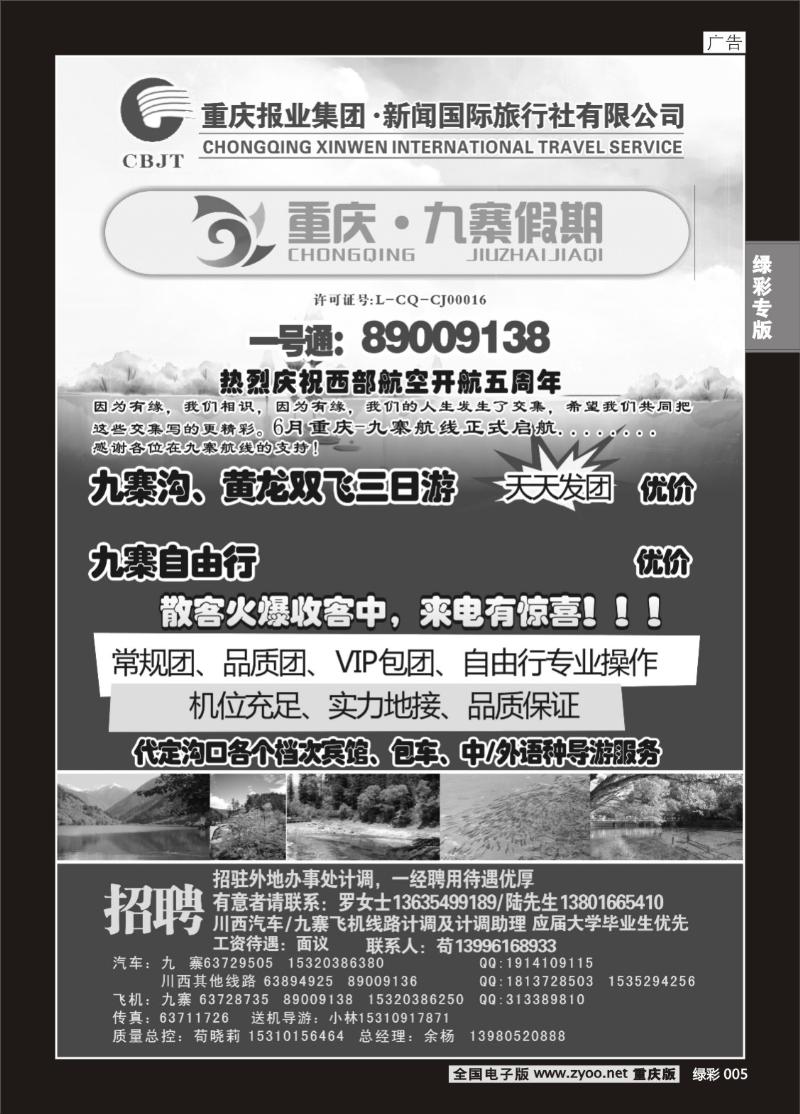 005 新闻国旅 九寨假期2P