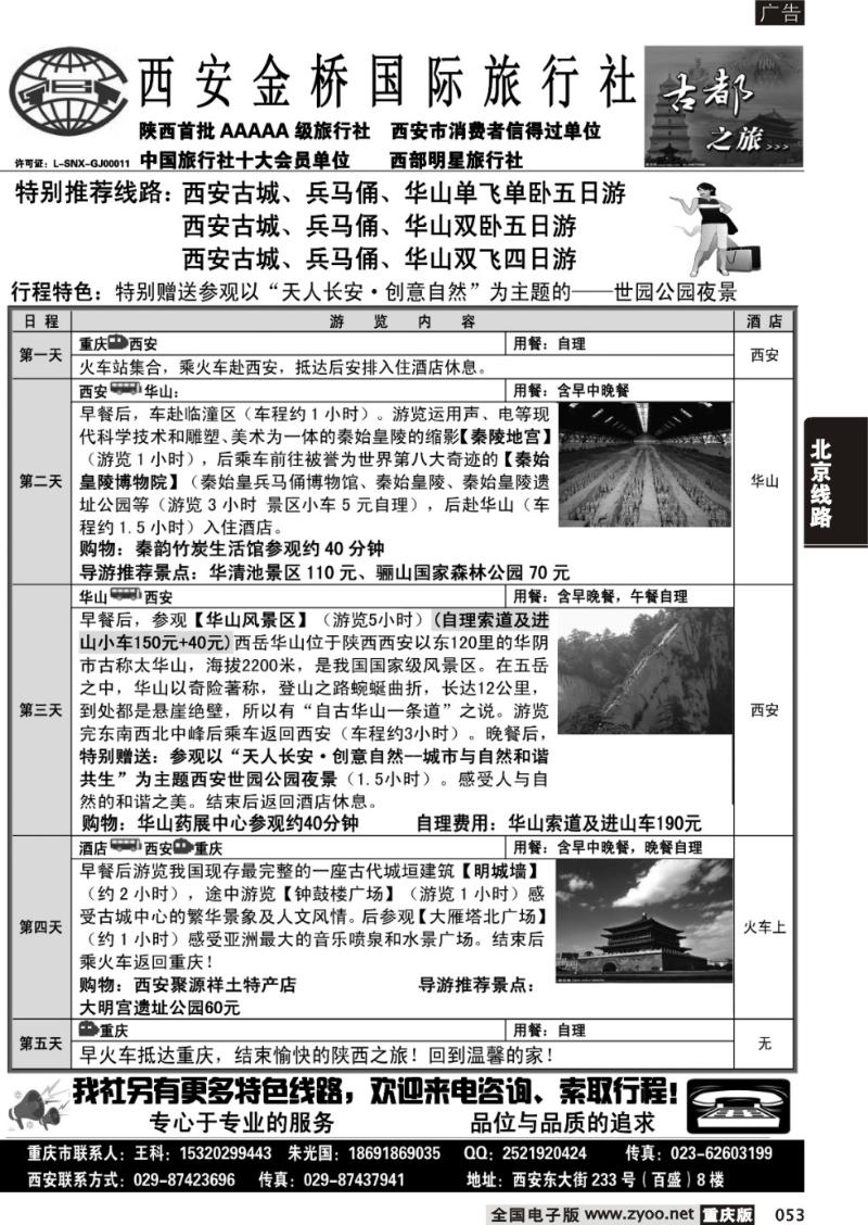 053 西安金桥国际旅行社·古都假日