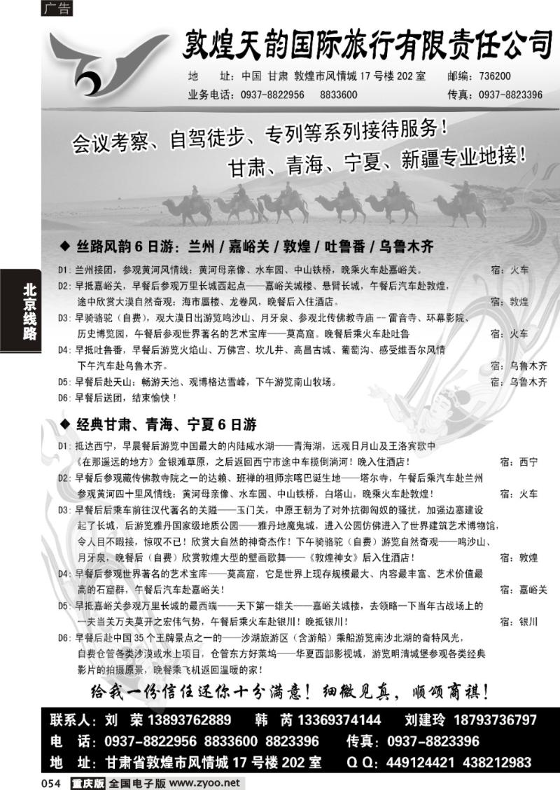 054 敦煌天韵国际旅行社有限公司