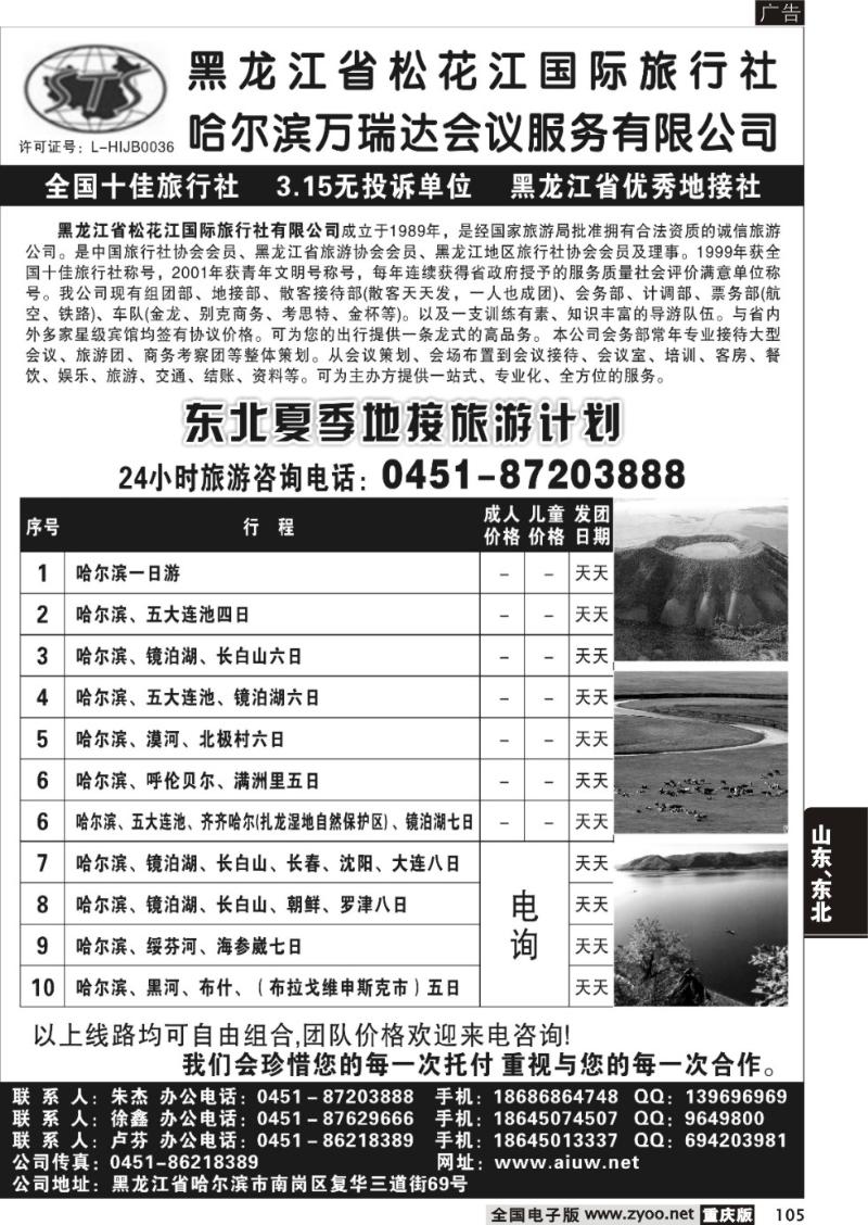 105 黑龙江省松花江国际旅行社