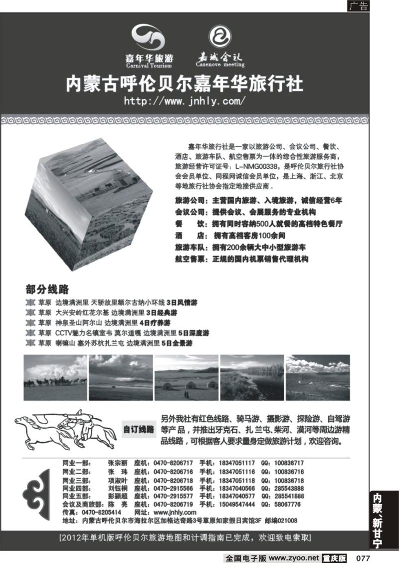 077 内蒙古呼伦贝尔嘉年华旅行社