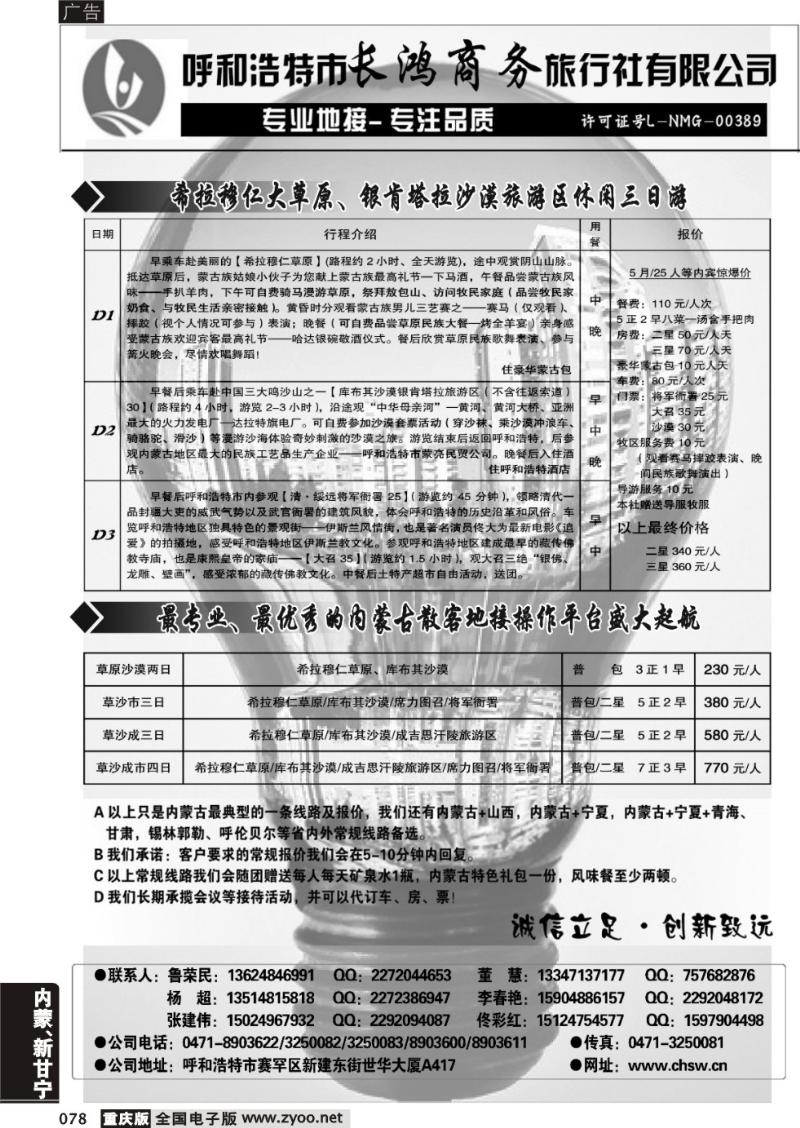 078 呼和浩特市长鸿商务旅行社