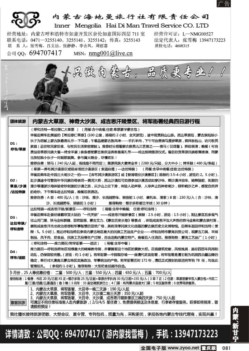 081 内蒙古海地曼旅行社有限责任公司