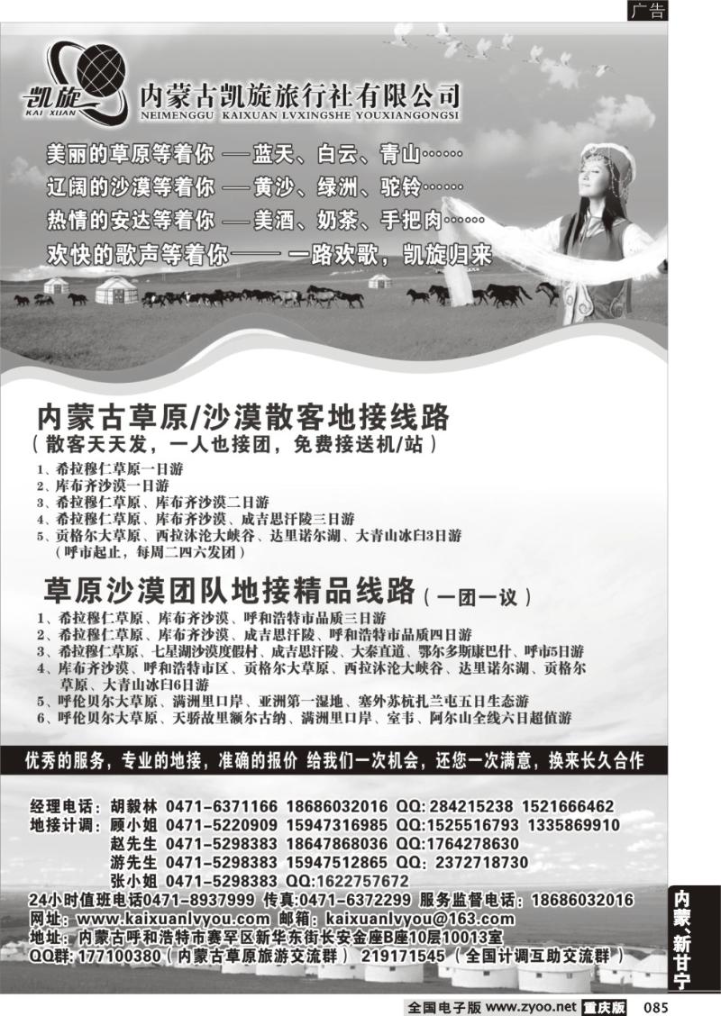 085 内蒙古凯旋旅行社