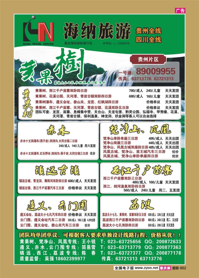 002   377  海纳旅行社-贵州