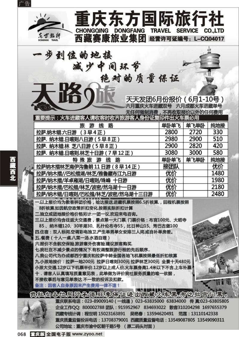 068 重庆东方国旅西藏专线