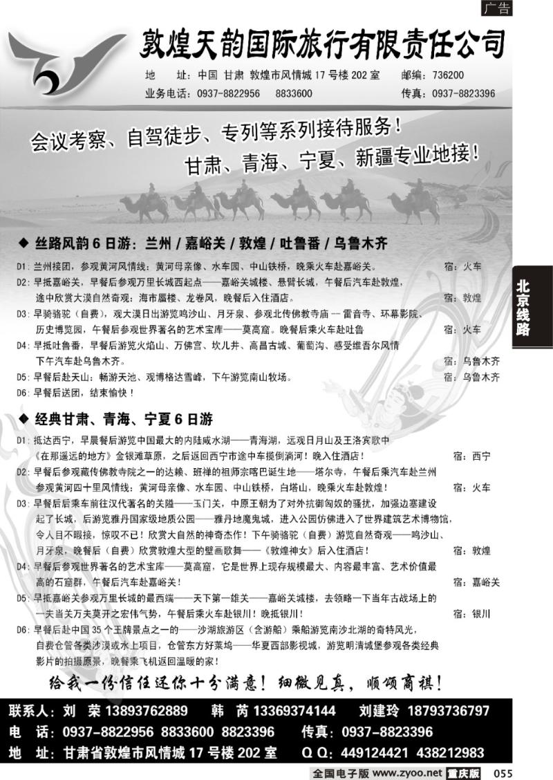 055 敦煌天韵国际旅行社有限公司