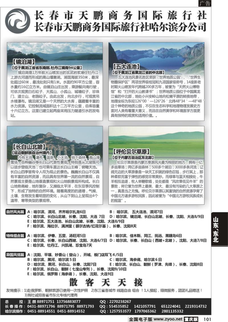 101 长春天鹏