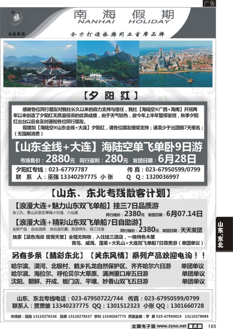 105 南海假期-山东、东北