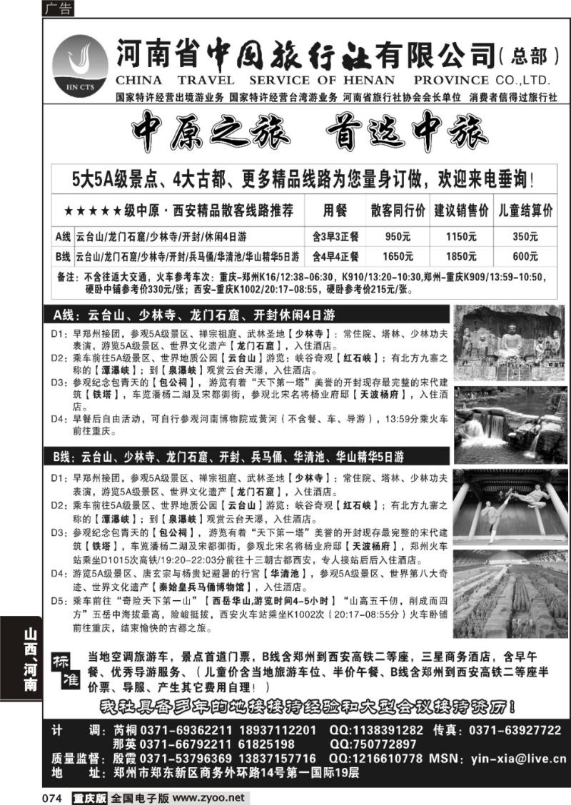 074 中原精品游—河南省中国旅行社