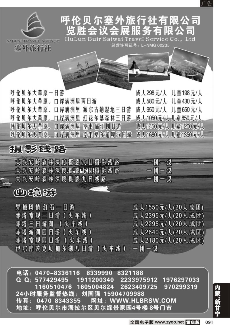 091 呼伦贝尔塞外旅行社
