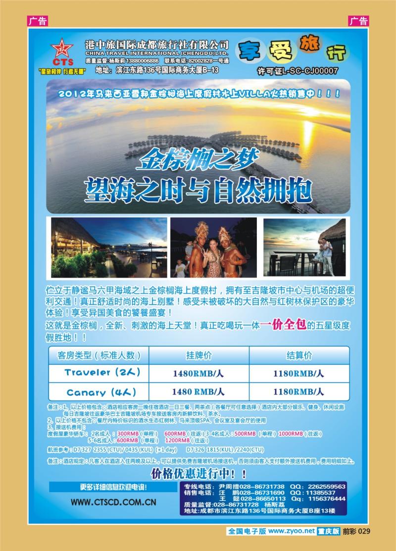 029  港中旅 马来西亚雪邦金棕榈海上度假