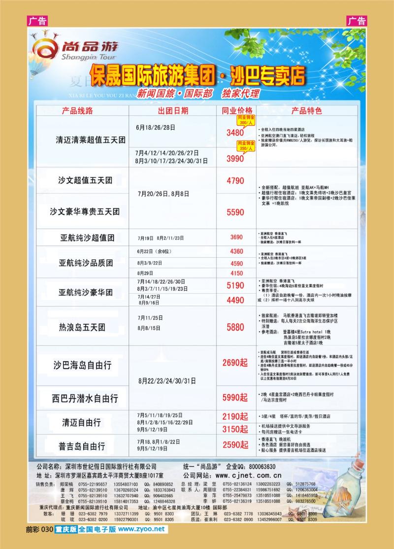 030  尚品-沙巴重庆散拼计划
