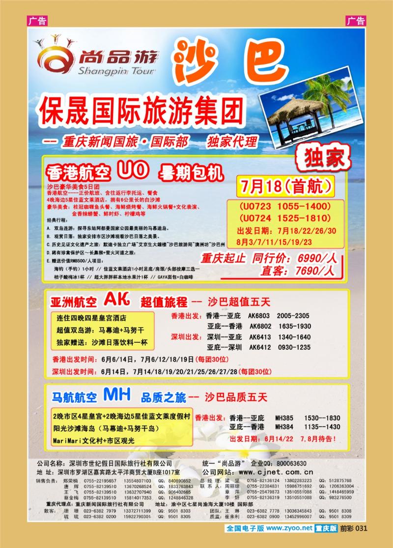 031  尚品-沙巴重庆暑期包机
