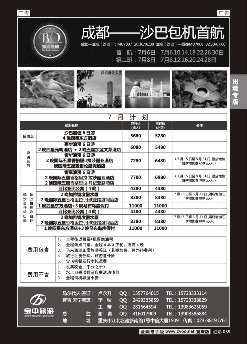 059  蓝海假期-沙巴包机首航