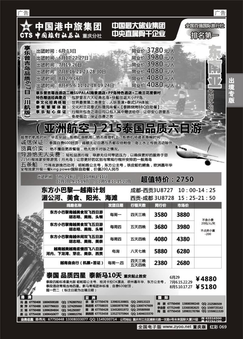 069  中旅总社重庆分社-东南亚
