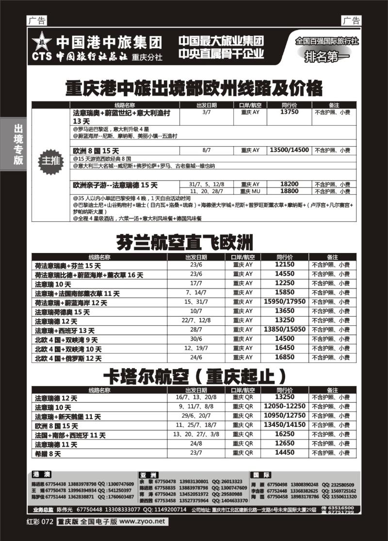 072  中旅总社重庆分社-欧洲
