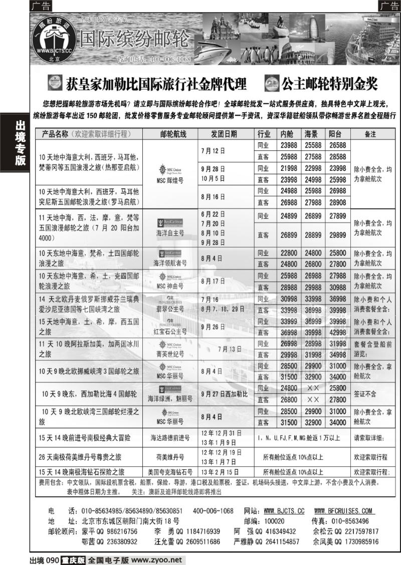 090  北京中旅-国际缤纷邮轮