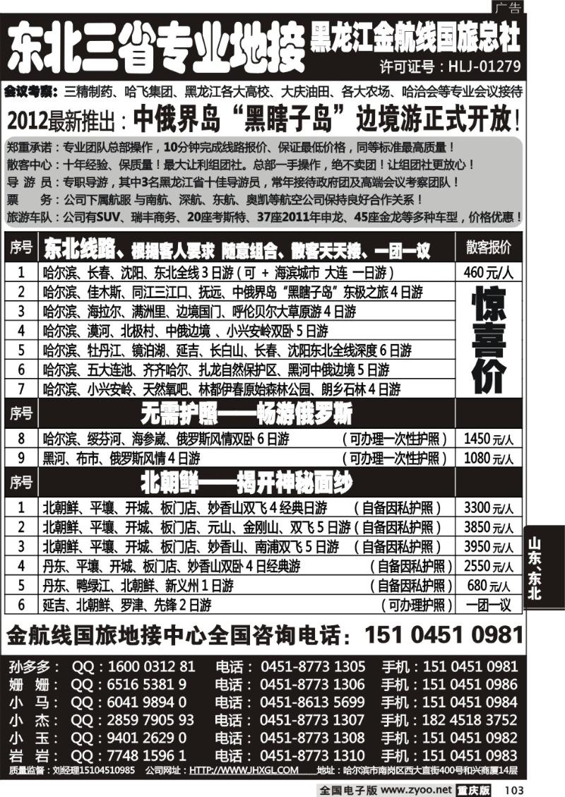 103 哈尔滨四季国际旅行社