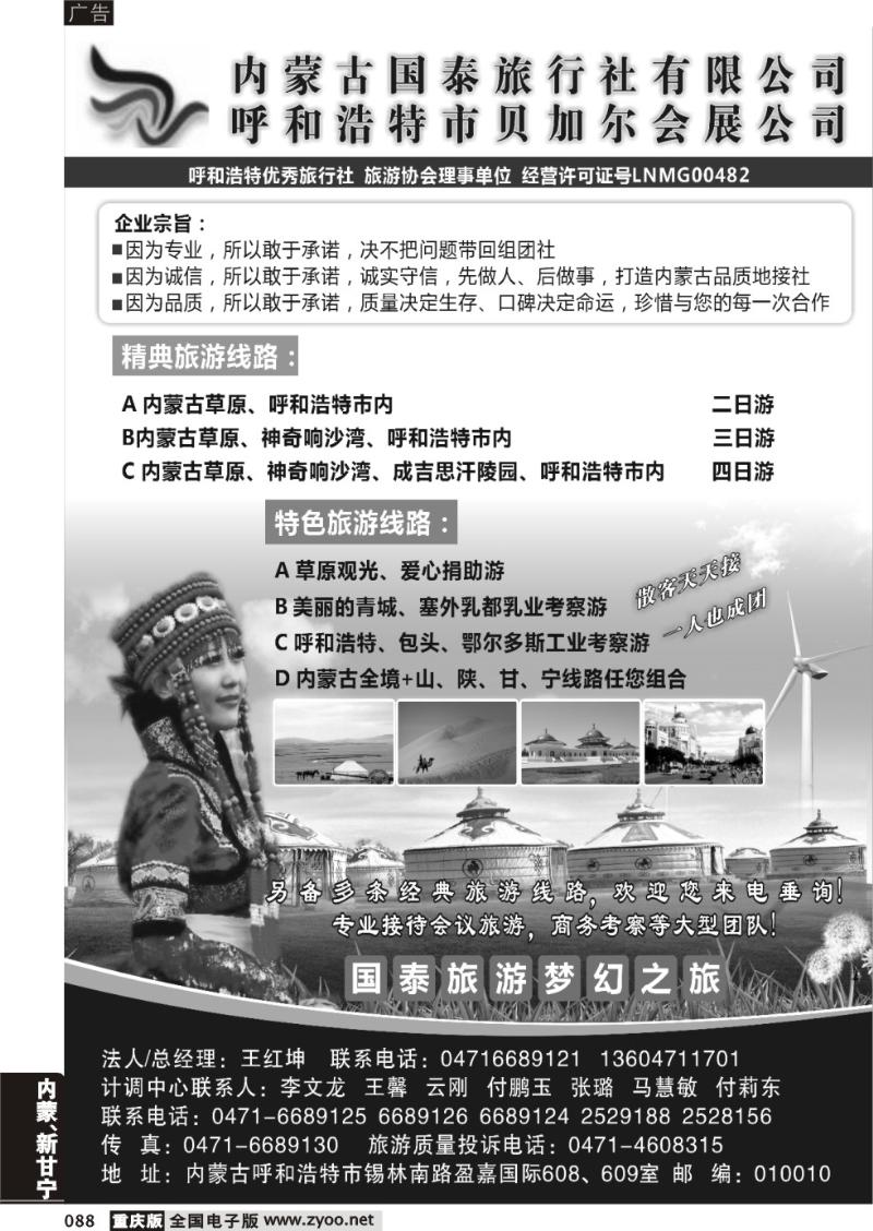 088 内蒙古国泰旅行社