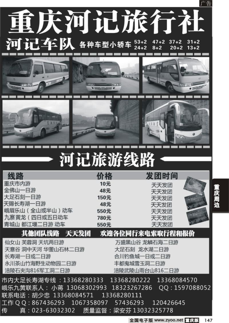 147  河记旅行社
