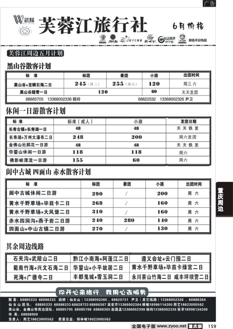 159 芙蓉江旅行社b