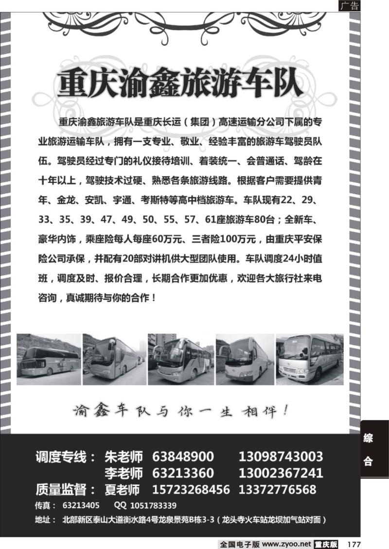 177 重庆渝鑫旅游车队