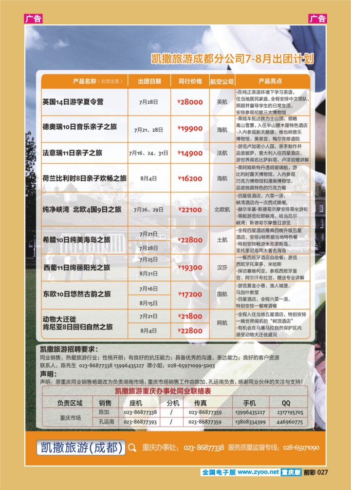 027  凯撒旅游-畅游天下出团及联系04