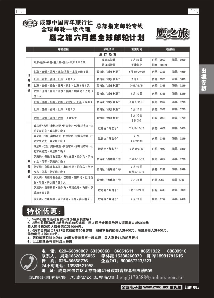 083  成都中国青年旅行社-鹰之旅-邮轮