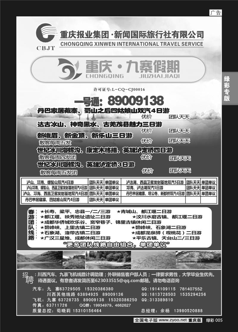 005 新闻国旅 九寨假期b