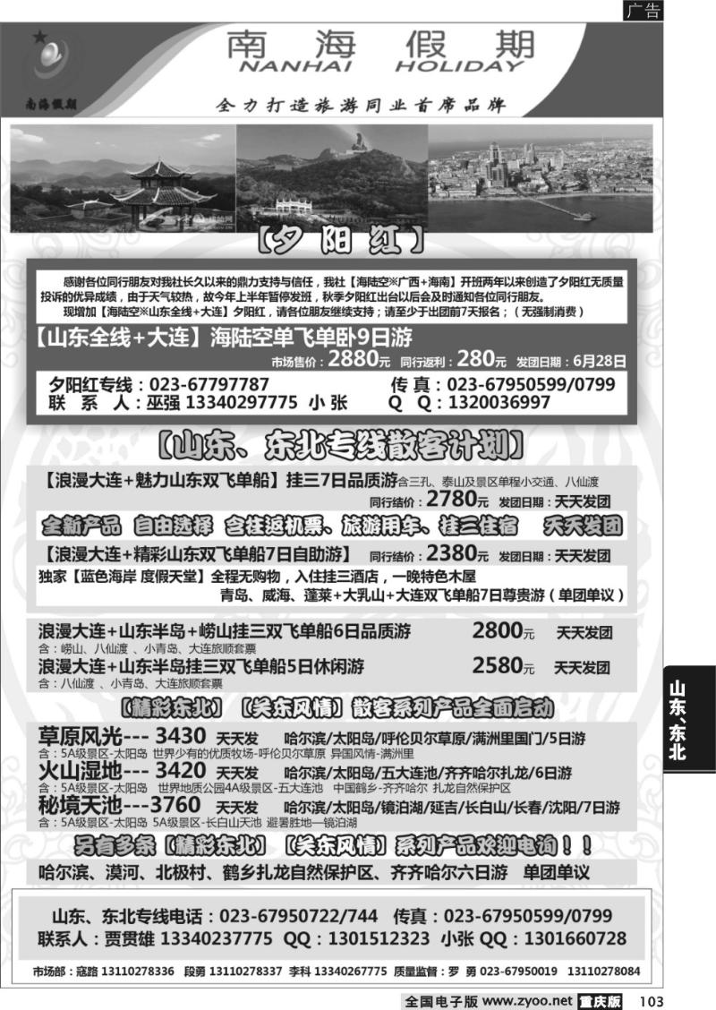 103 南海假期-山东、东北
