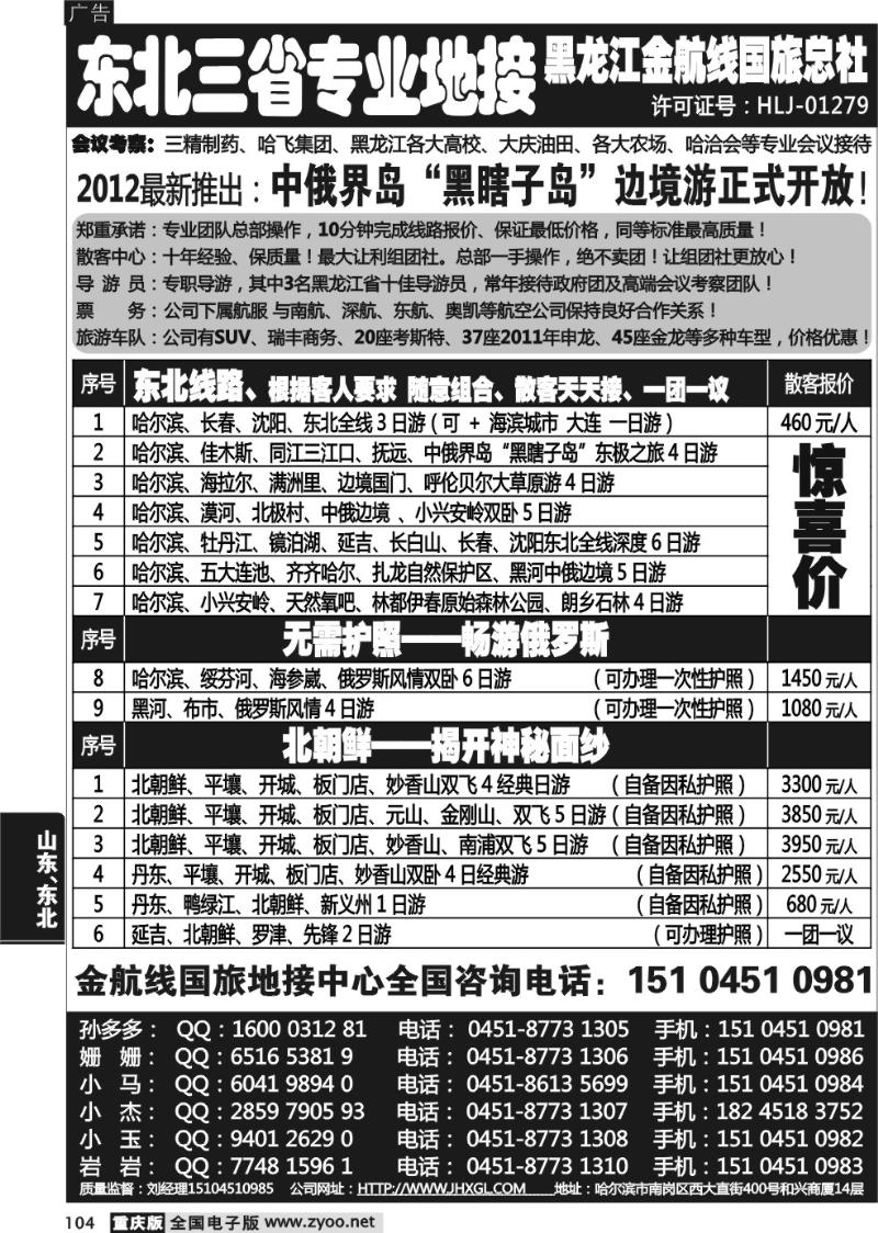 104 哈尔滨四季国际旅行社