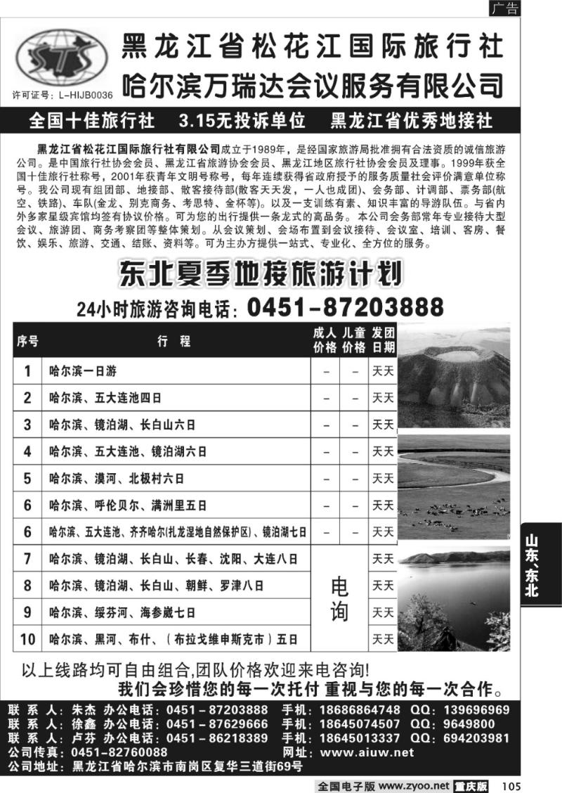 105 黑龙江省松花江国际旅行社（重庆版）