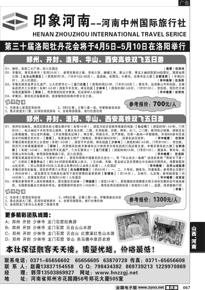 067 印象河南—河南中州国际旅行社