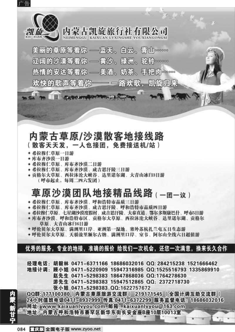 084 内蒙古凯旋旅行社