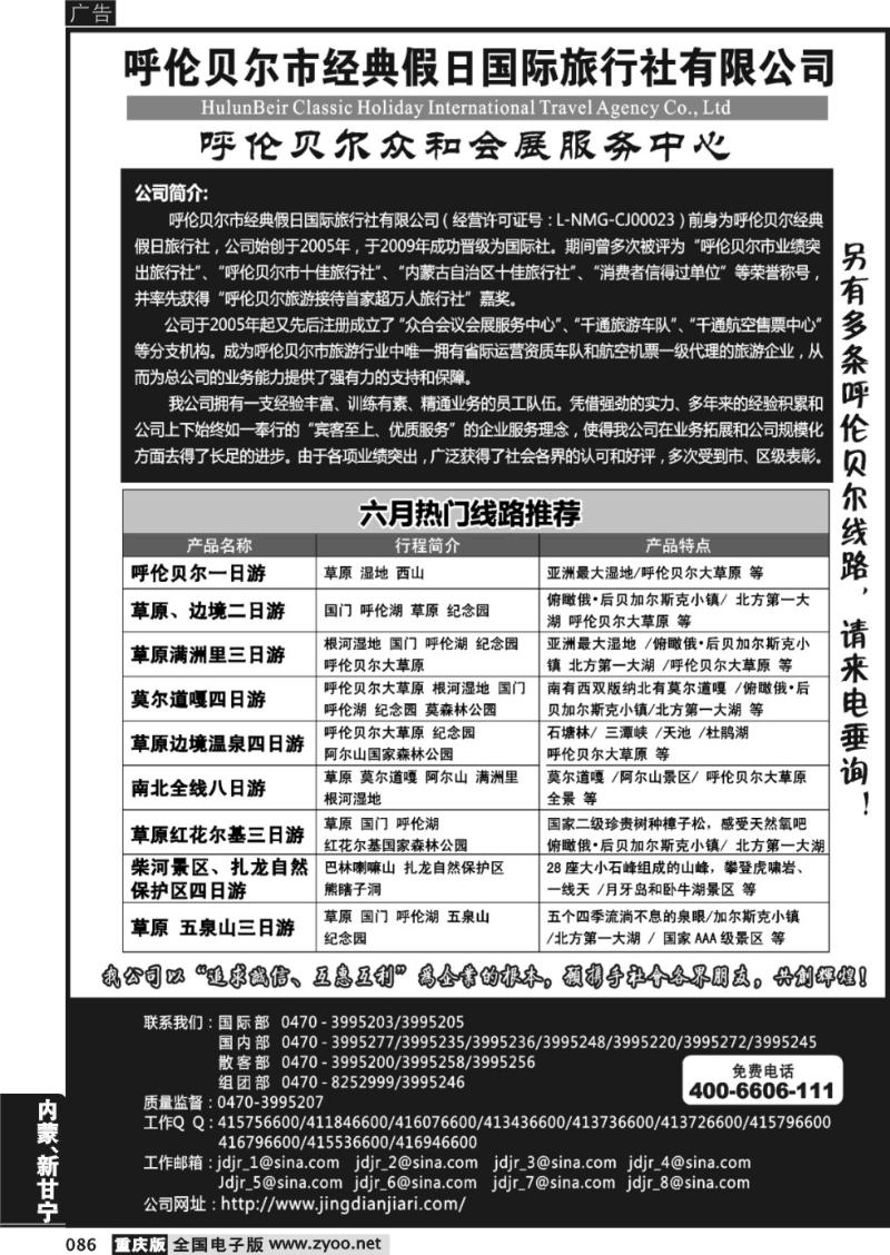 086 呼伦贝尔市经典假日国际旅行社