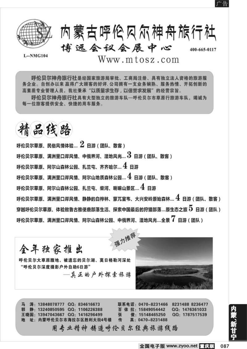 087 内蒙古呼伦贝尔神舟旅行社