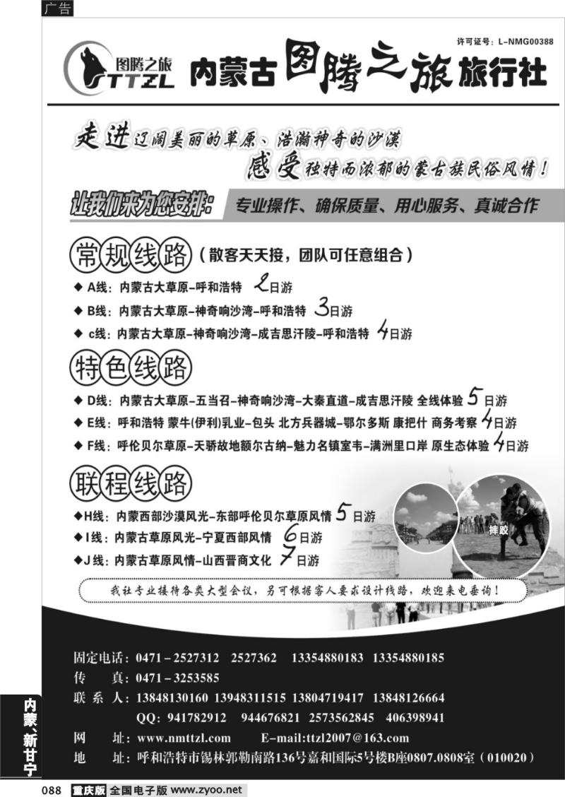 088 内蒙古图腾之旅旅行社
