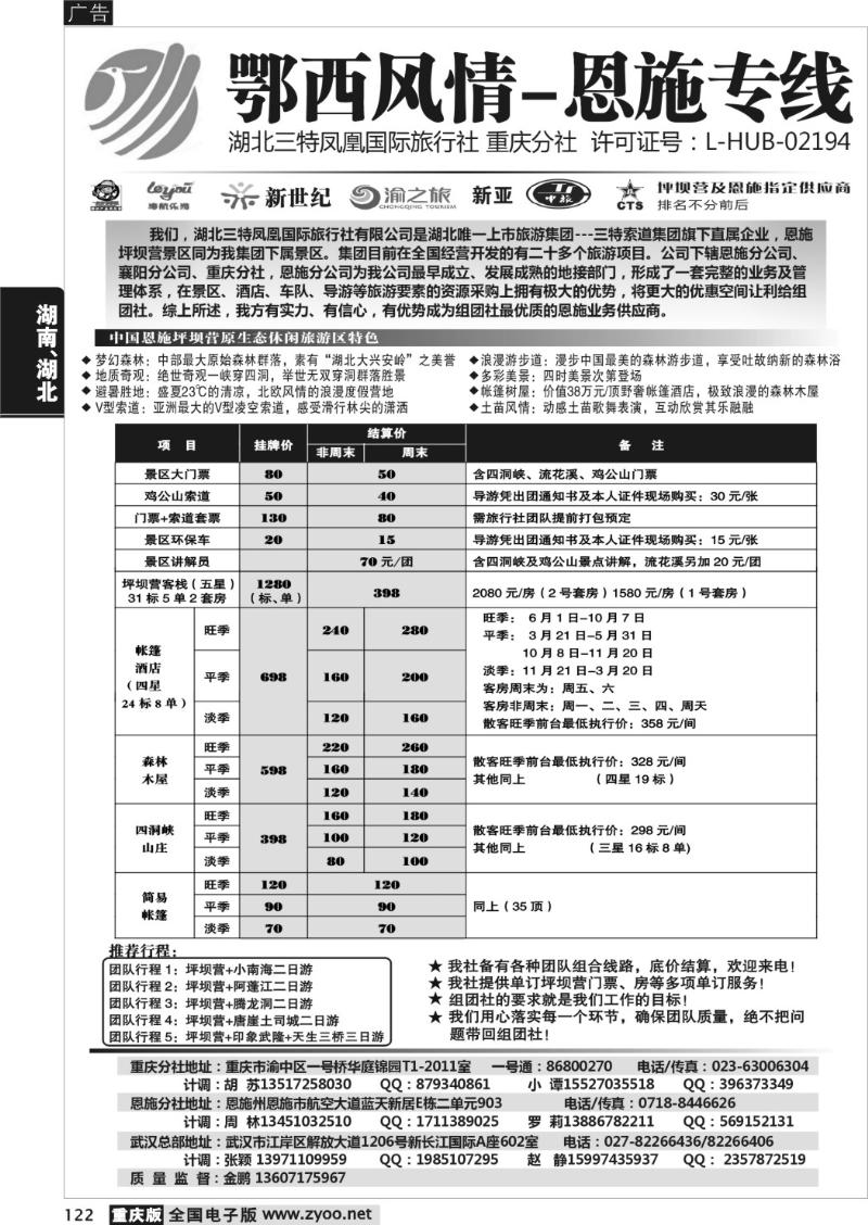 122 湖北三特凤凰国际旅行社-鄂西风情-恩施专线a
