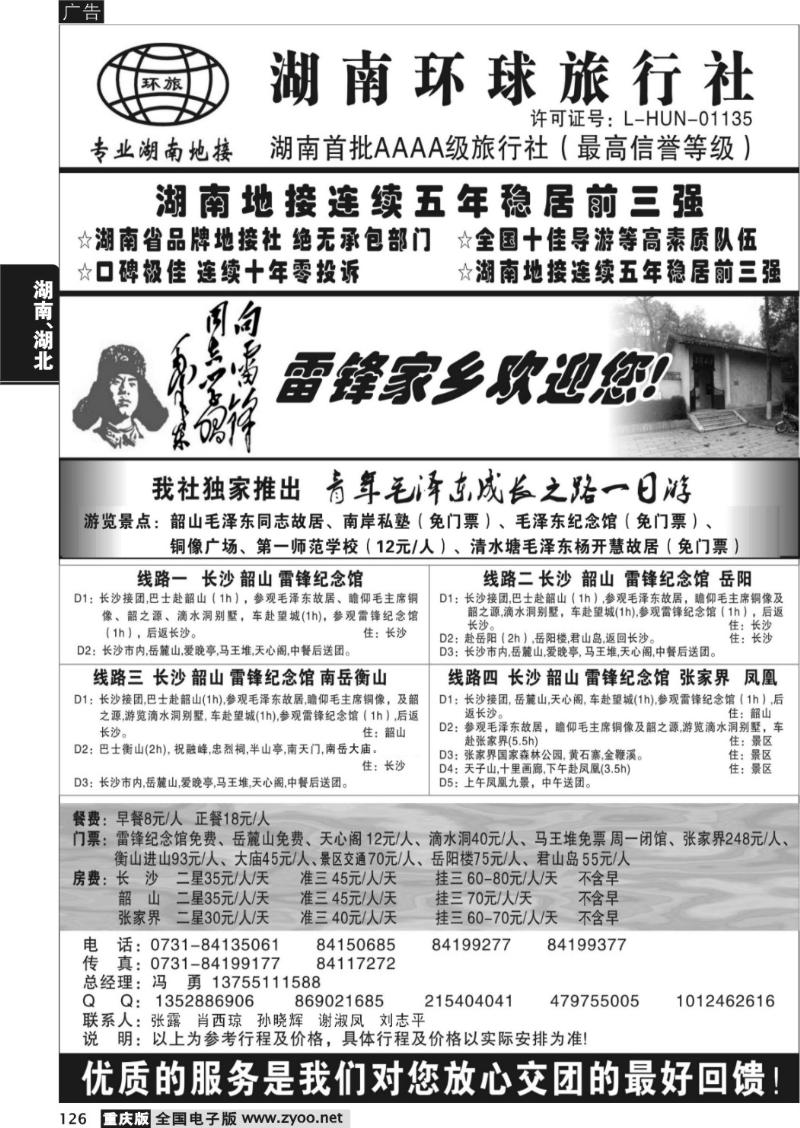 126 湖南环球旅行社-品质湖南地接