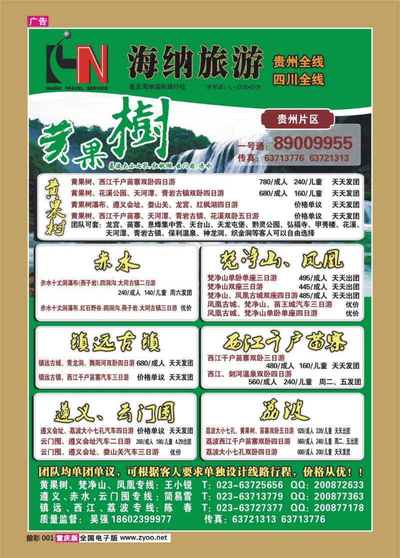 001   380  海纳旅行社-贵州